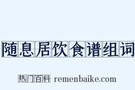 随息居饮食谱组词是什么意思的图片